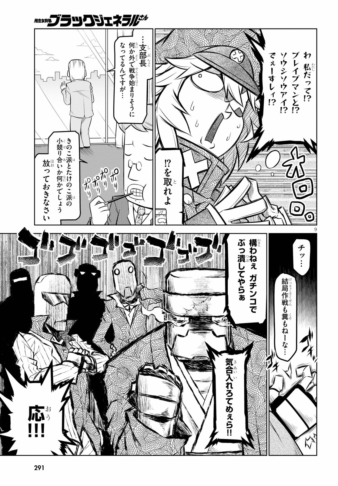 残念女幹部ブラックジェネラルさん 第103話 - Page 9