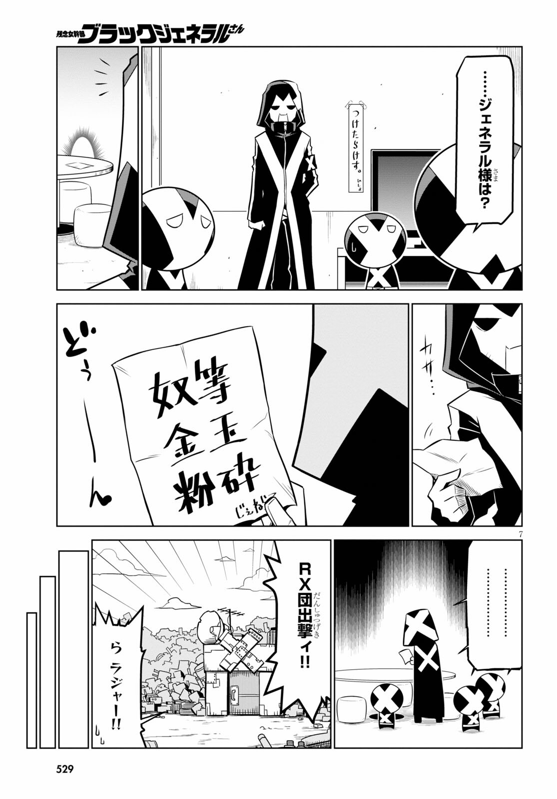 残念女幹部ブラックジェネラルさん 第128話 - Page 7