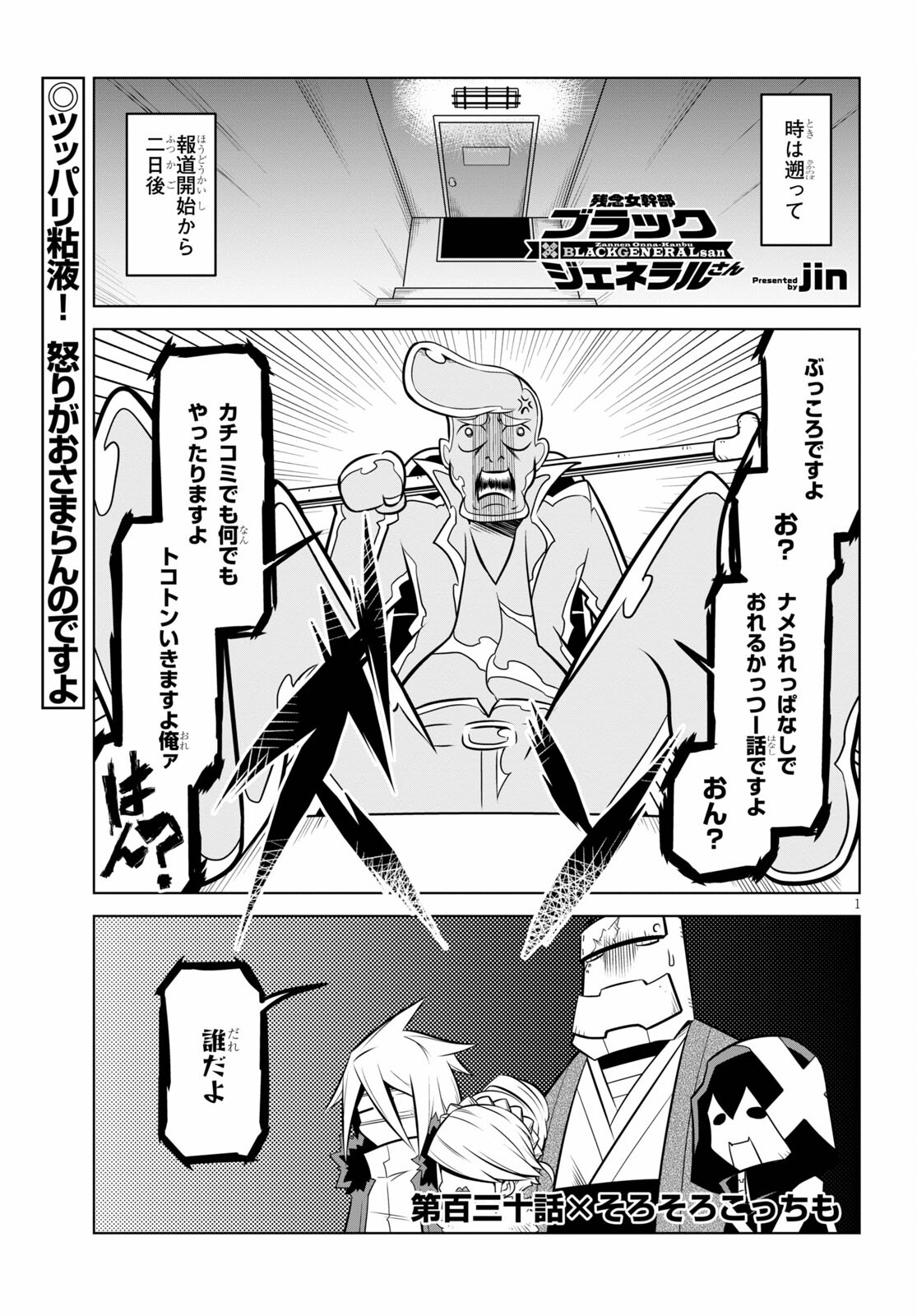 残念女幹部ブラックジェネラルさん 第130話 - Page 1