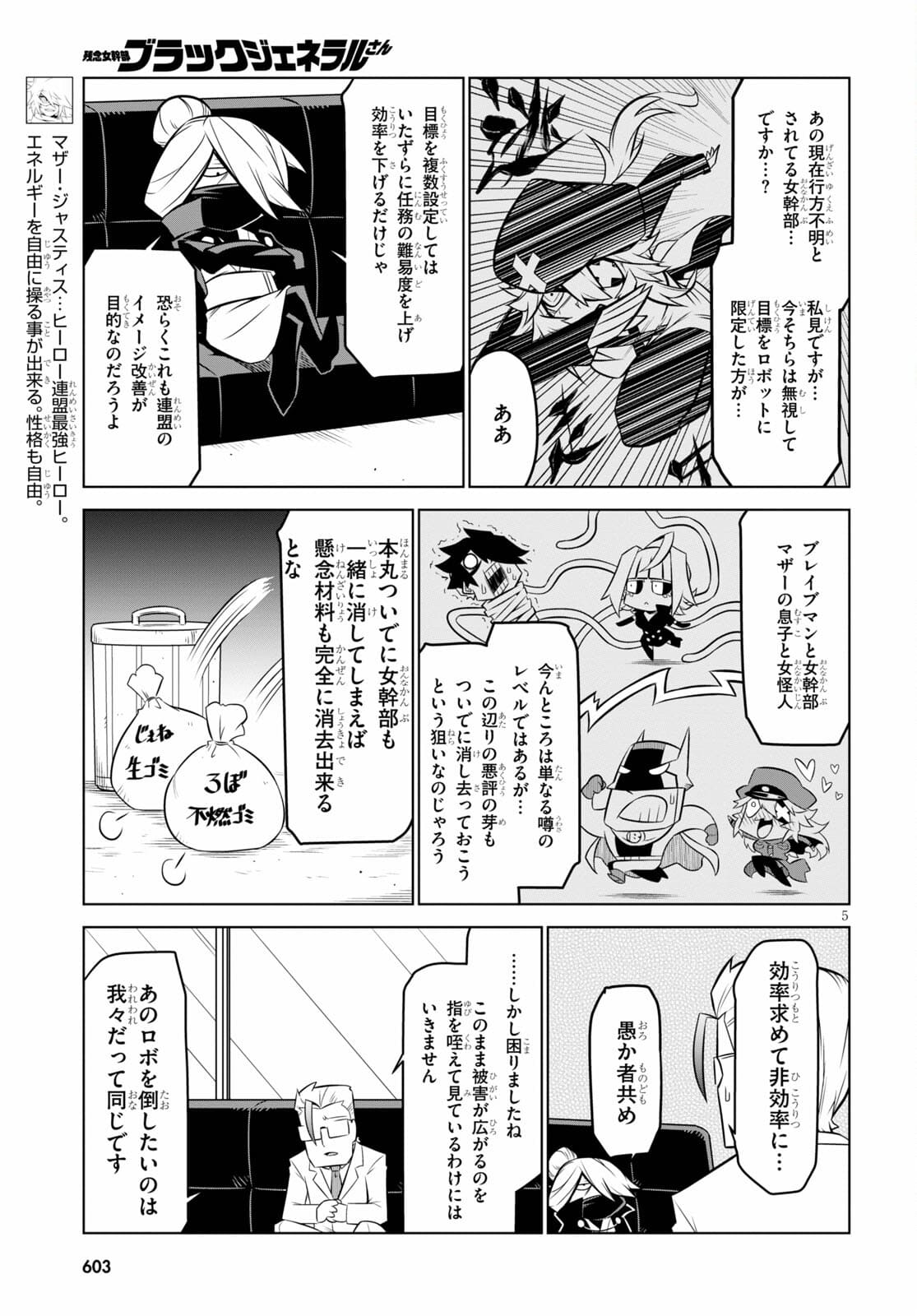 残念女幹部ブラックジェネラルさん 第133話 - Page 5