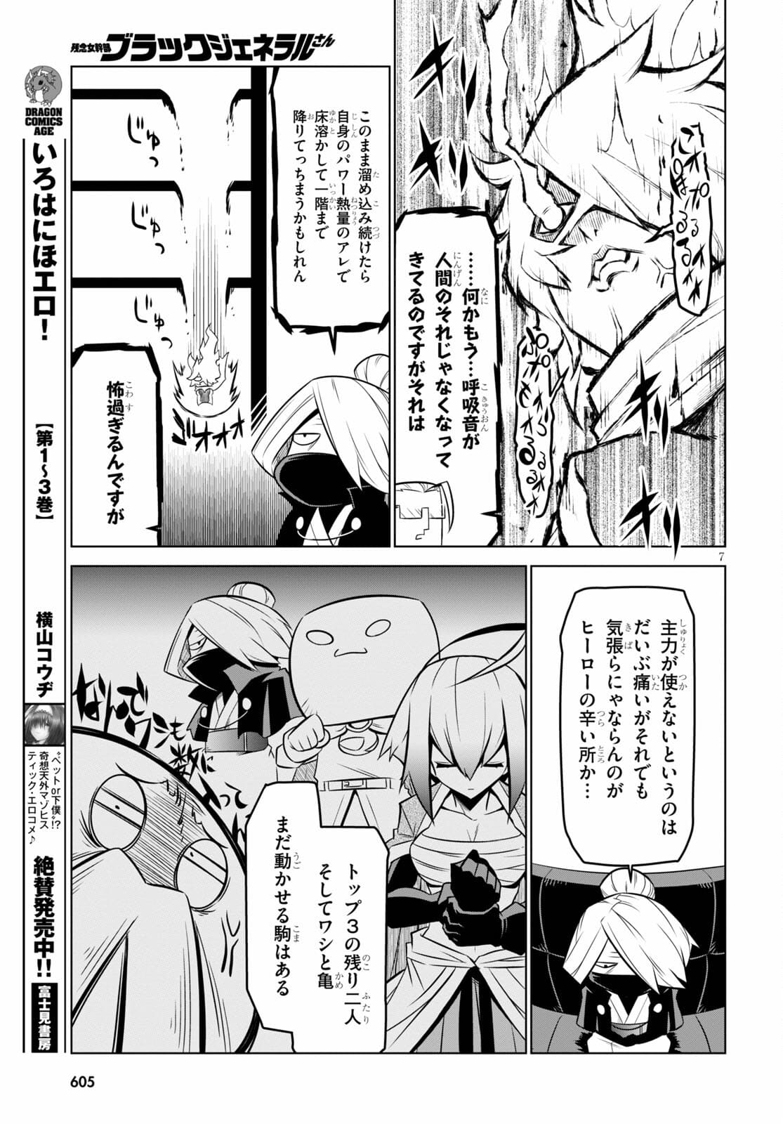 残念女幹部ブラックジェネラルさん 第133話 - Page 7