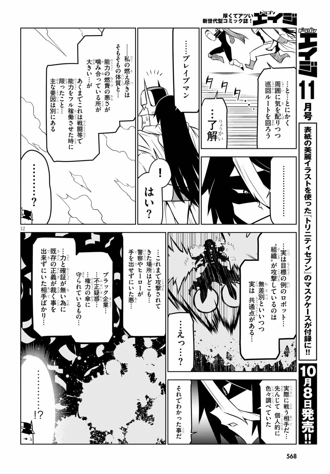 残念女幹部ブラックジェネラルさん 第134話 - Page 12