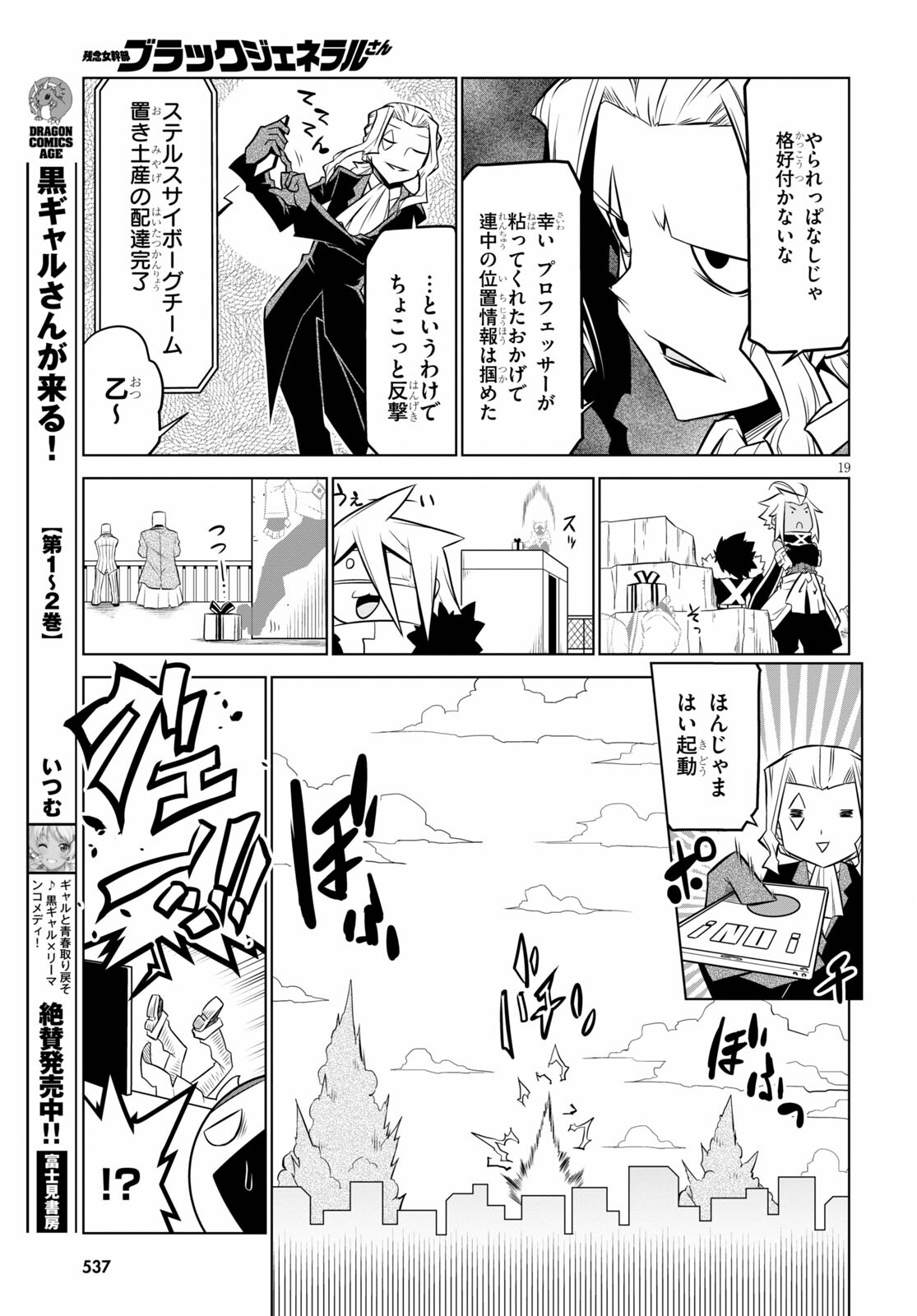 残念女幹部ブラックジェネラルさん 第137話 - Page 19