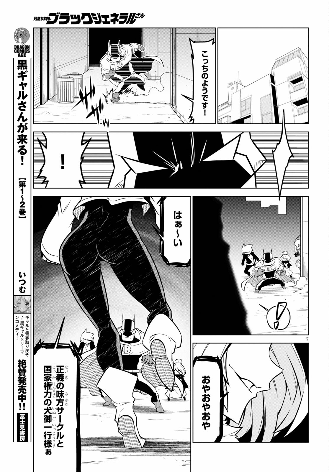 残念女幹部ブラックジェネラルさん 第138話 - Page 7