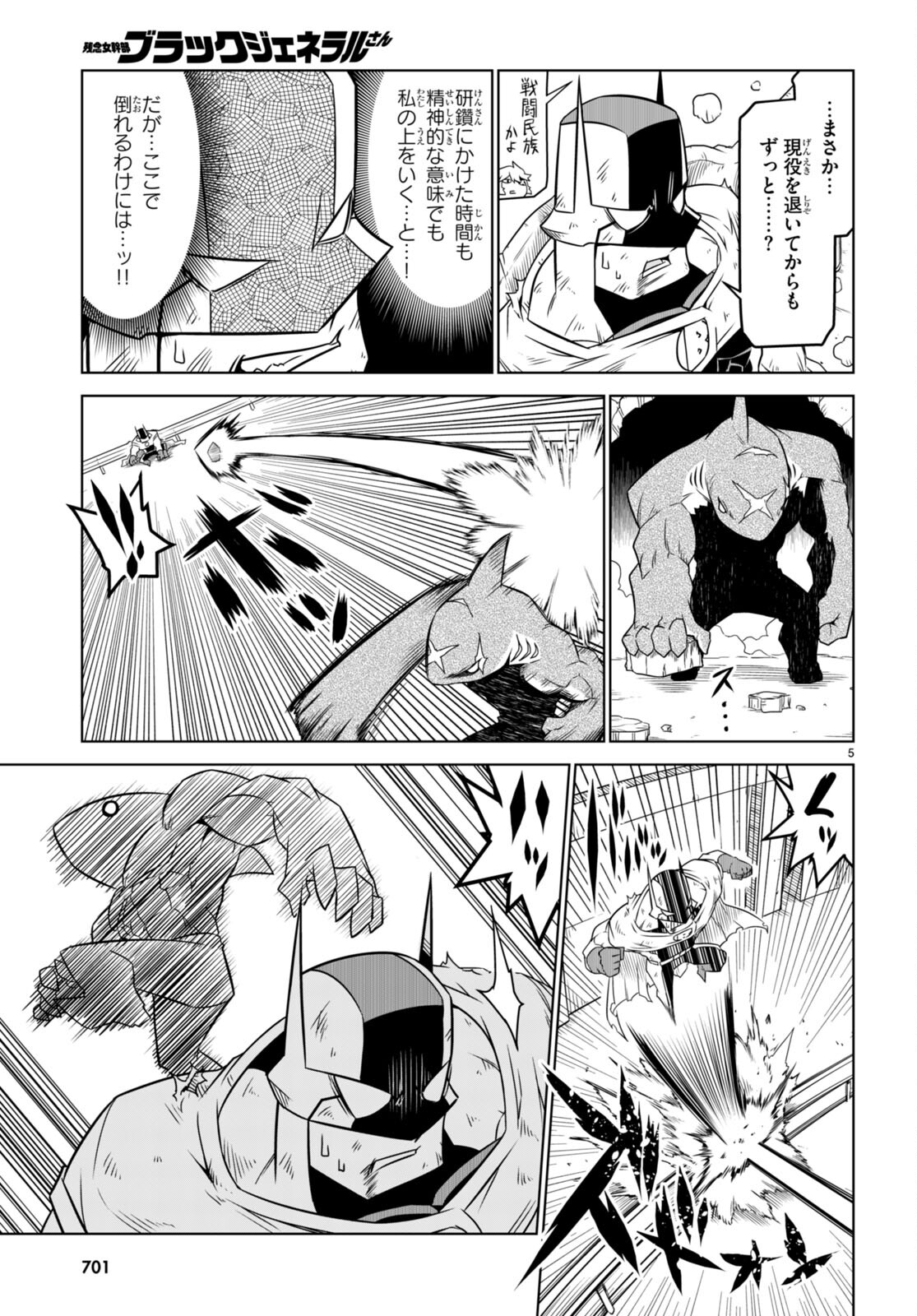 残念女幹部ブラックジェネラルさん 第140話 - Page 6