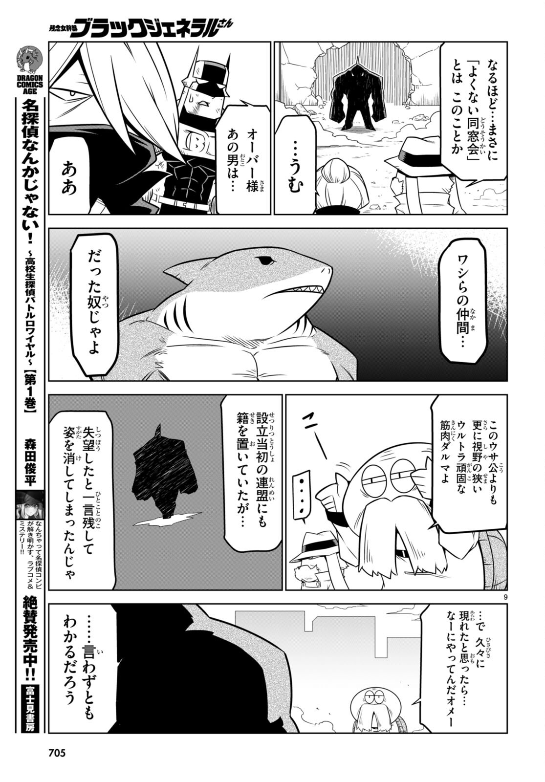 残念女幹部ブラックジェネラルさん 第140話 - Page 9