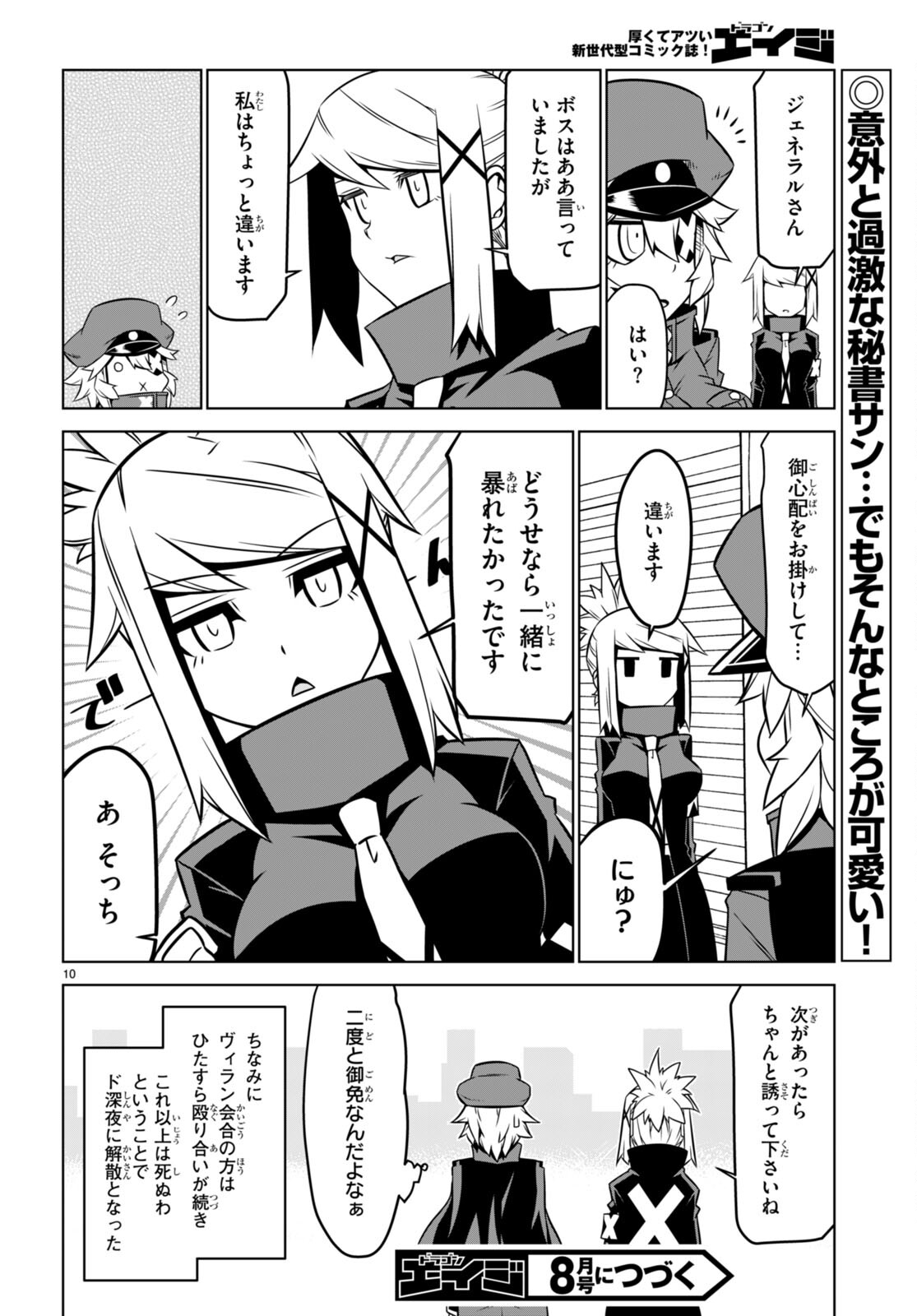 残念女幹部ブラックジェネラルさん 第146話 - Page 10