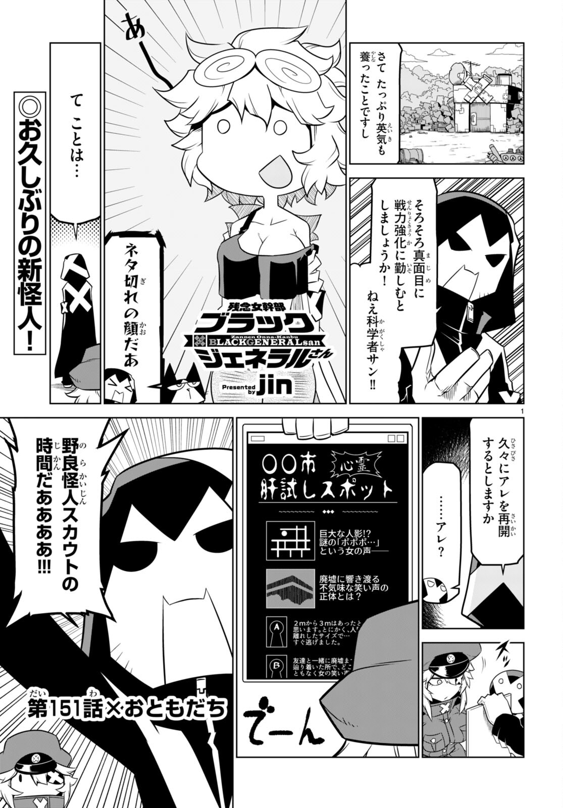 残念女幹部ブラックジェネラルさん 第151話 - Page 2