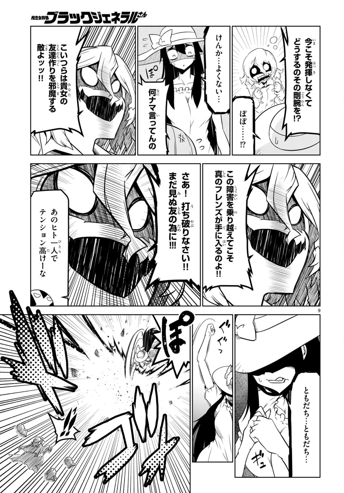 残念女幹部ブラックジェネラルさん 第151話 - Page 9