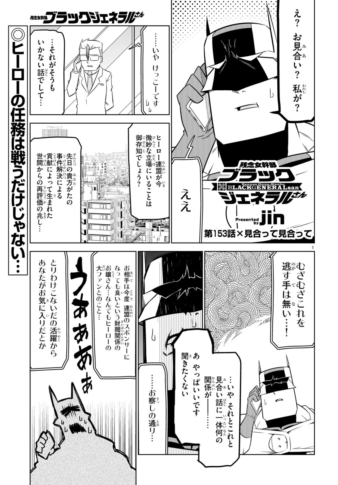 残念女幹部ブラックジェネラルさん 第153話 - Page 2