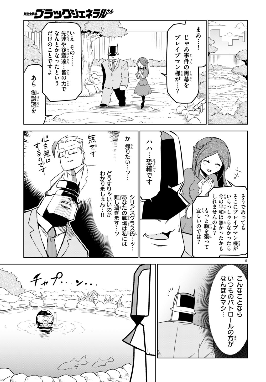 残念女幹部ブラックジェネラルさん 第153話 - Page 5