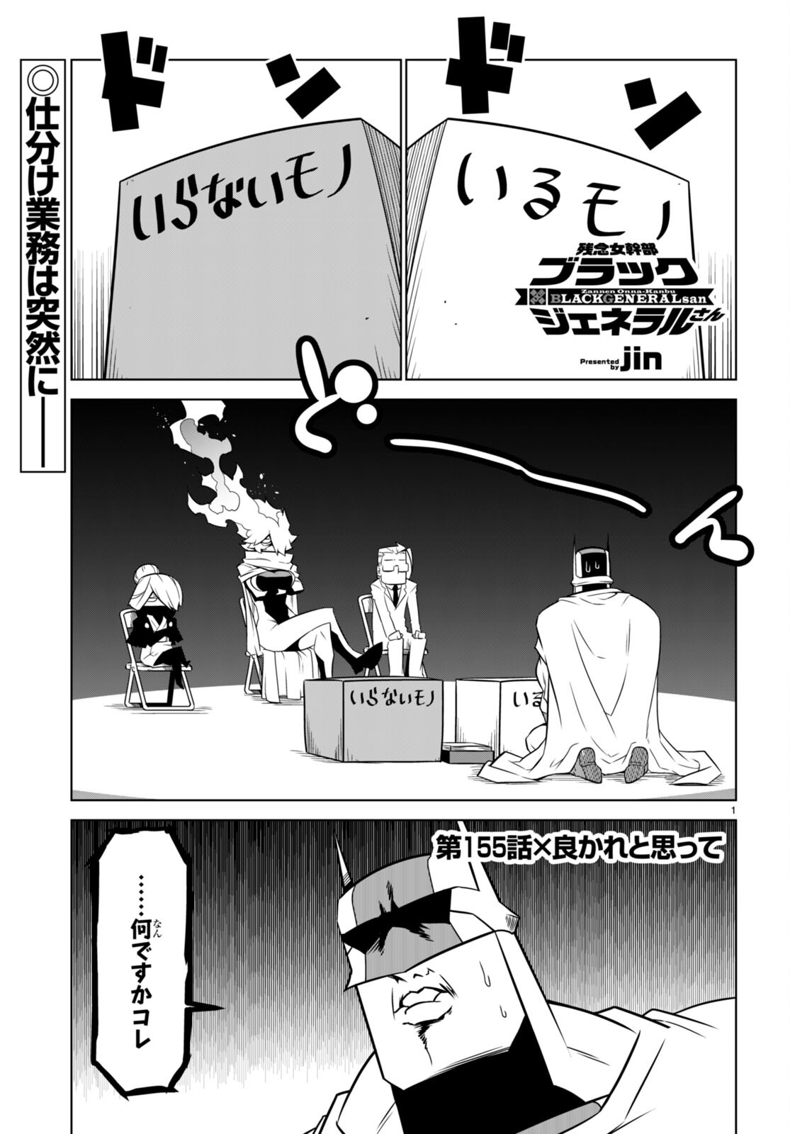 残念女幹部ブラックジェネラルさん 第155話 - Page 2