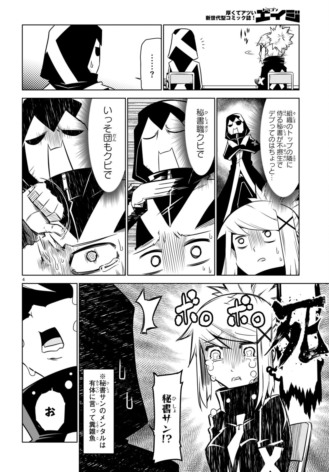 残念女幹部ブラックジェネラルさん 第157話 - Page 6