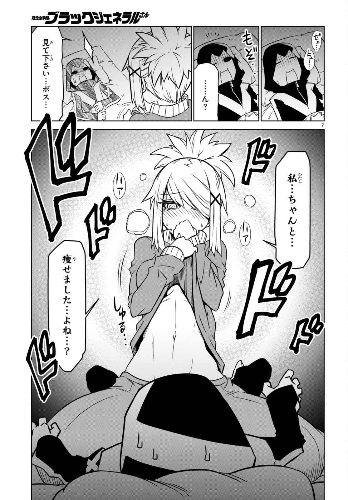 残念女幹部ブラックジェネラルさん 第157話 - Page 8