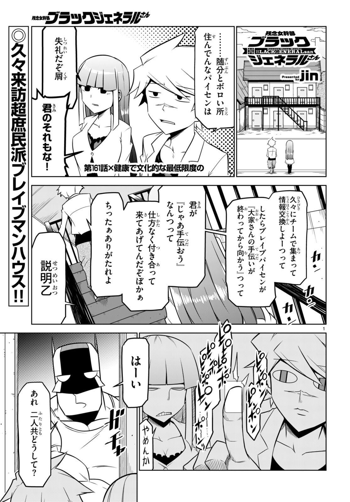 残念女幹部ブラックジェネラルさん 第161話 - Page 1