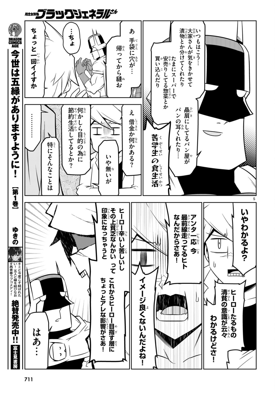 残念女幹部ブラックジェネラルさん 第161話 - Page 5