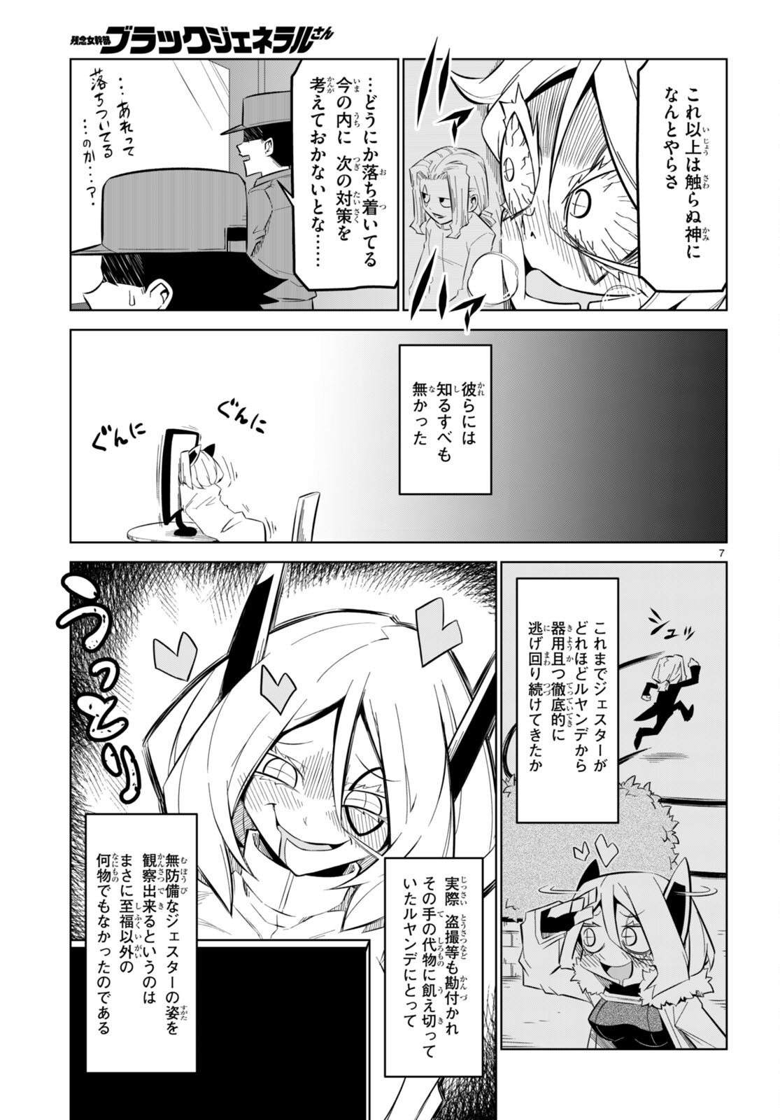 残念女幹部ブラックジェネラルさん 第162話 - Page 7