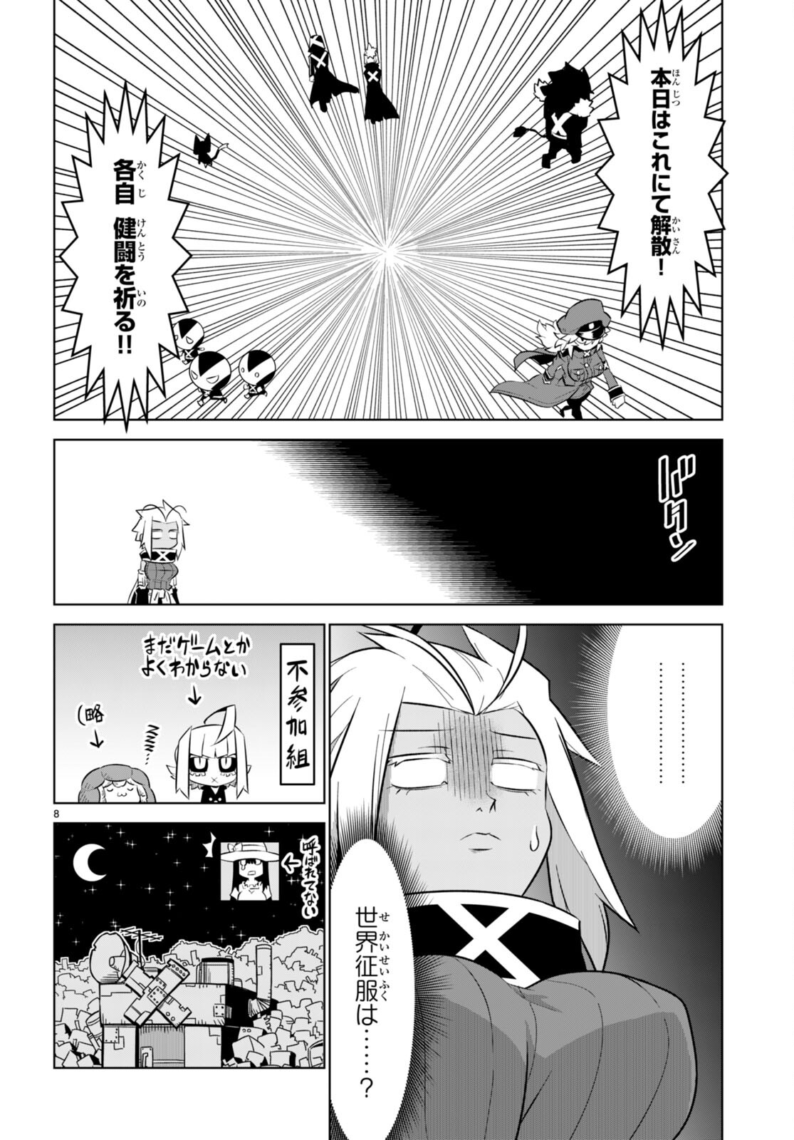 残念女幹部ブラックジェネラルさん 第166話 - Page 8