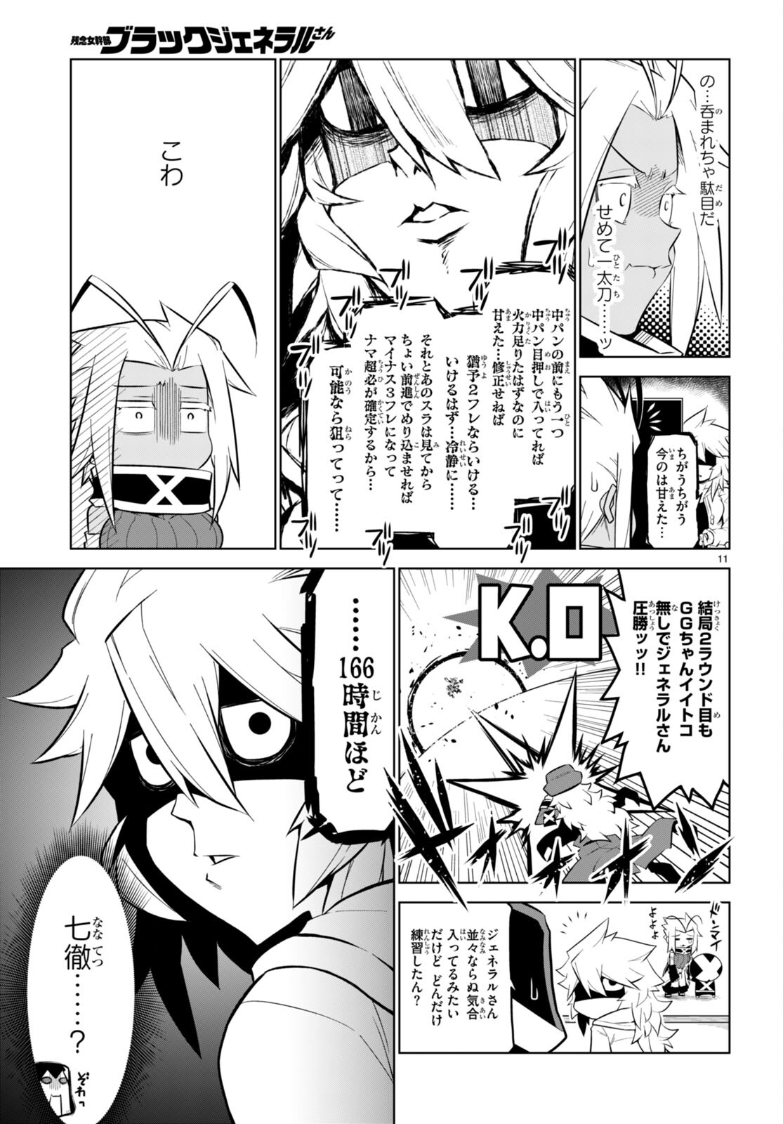 残念女幹部ブラックジェネラルさん 第167話 - Page 11