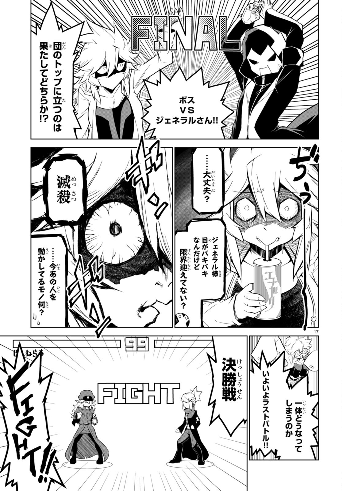 残念女幹部ブラックジェネラルさん 第167話 - Page 17