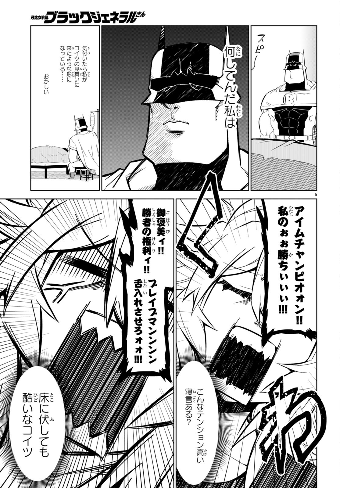 残念女幹部ブラックジェネラルさん 第168話 - Page 5