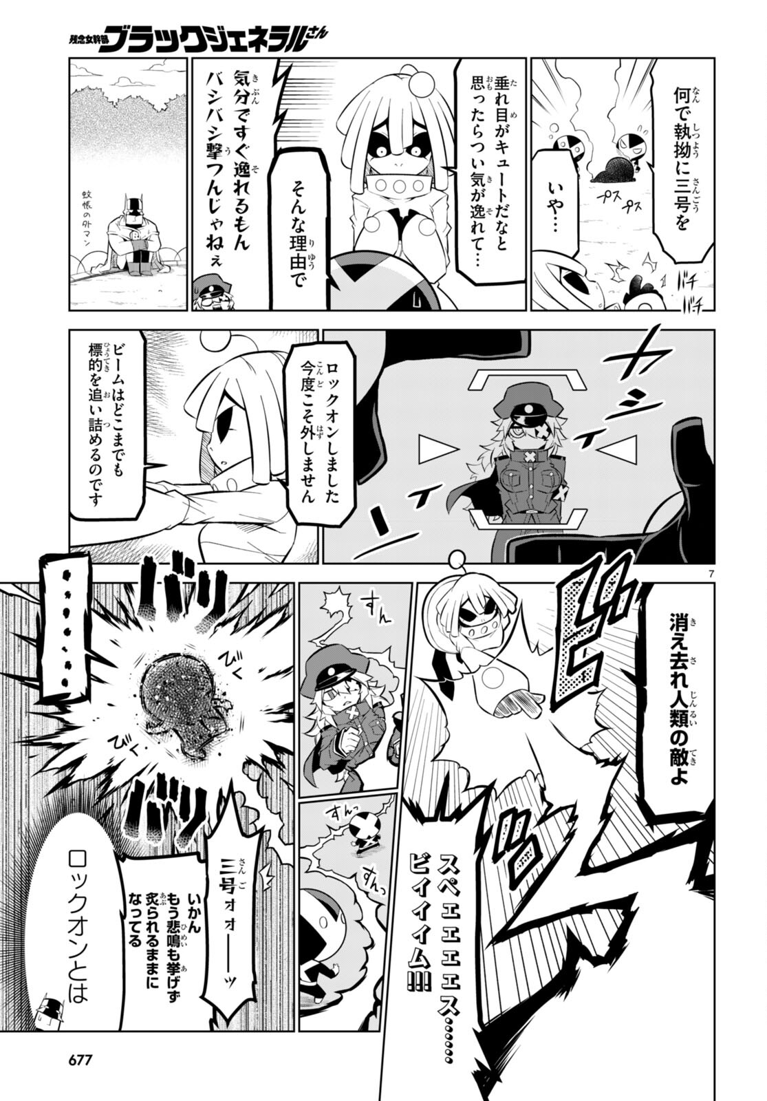 残念女幹部ブラックジェネラルさん 第172話 - Page 7