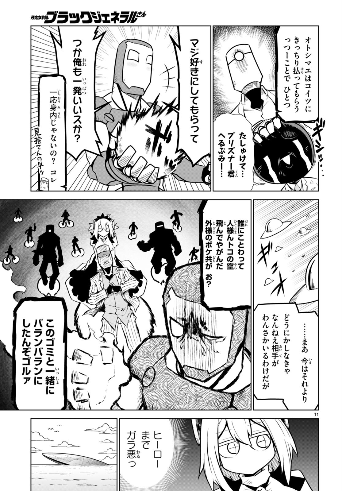 残念女幹部ブラックジェネラルさん 第177話 - Page 12