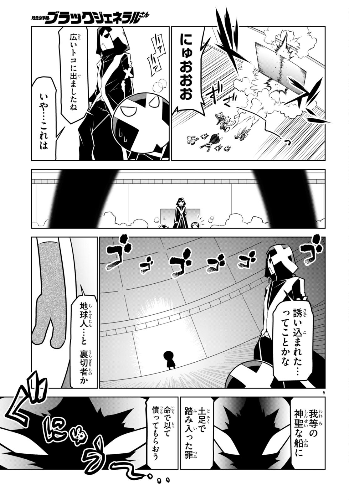 残念女幹部ブラックジェネラルさん 第180話 - Page 5