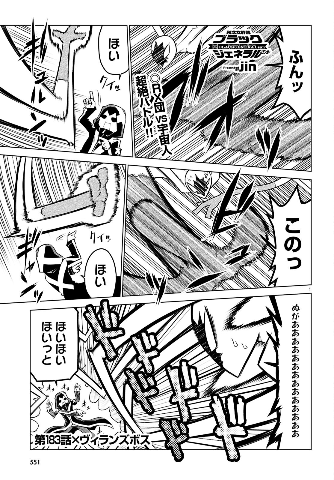 残念女幹部ブラックジェネラルさん 第183話 - Page 1