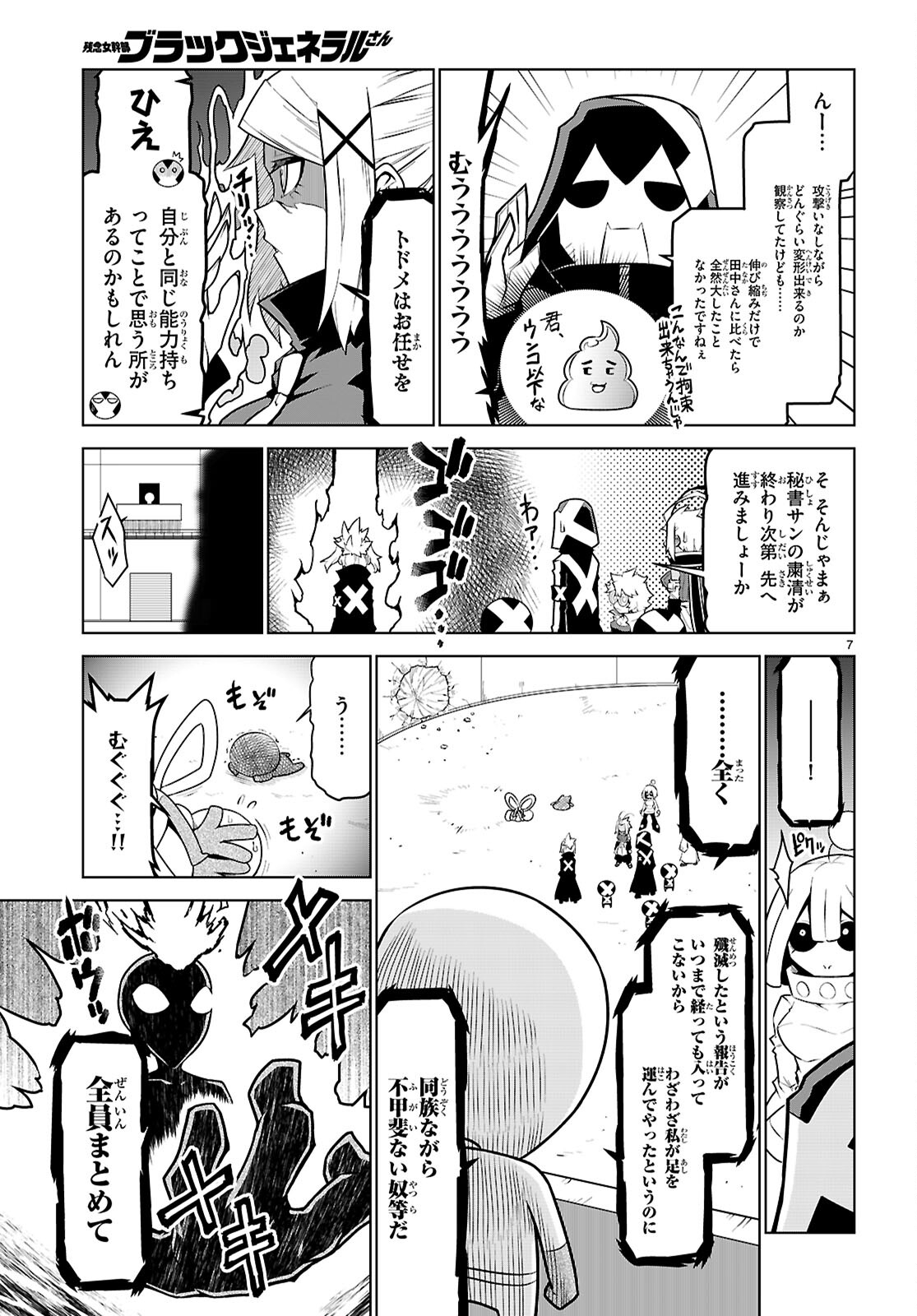 残念女幹部ブラックジェネラルさん 第183話 - Page 8