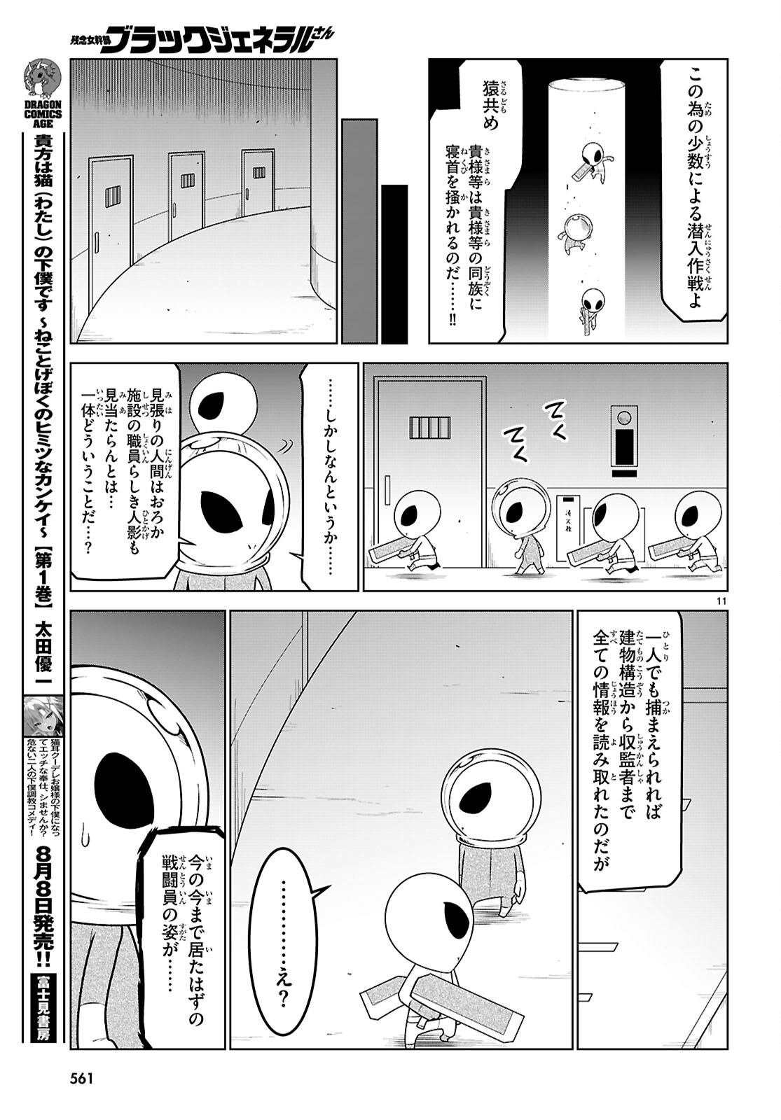 残念女幹部ブラックジェネラルさん 第183話 - Page 11