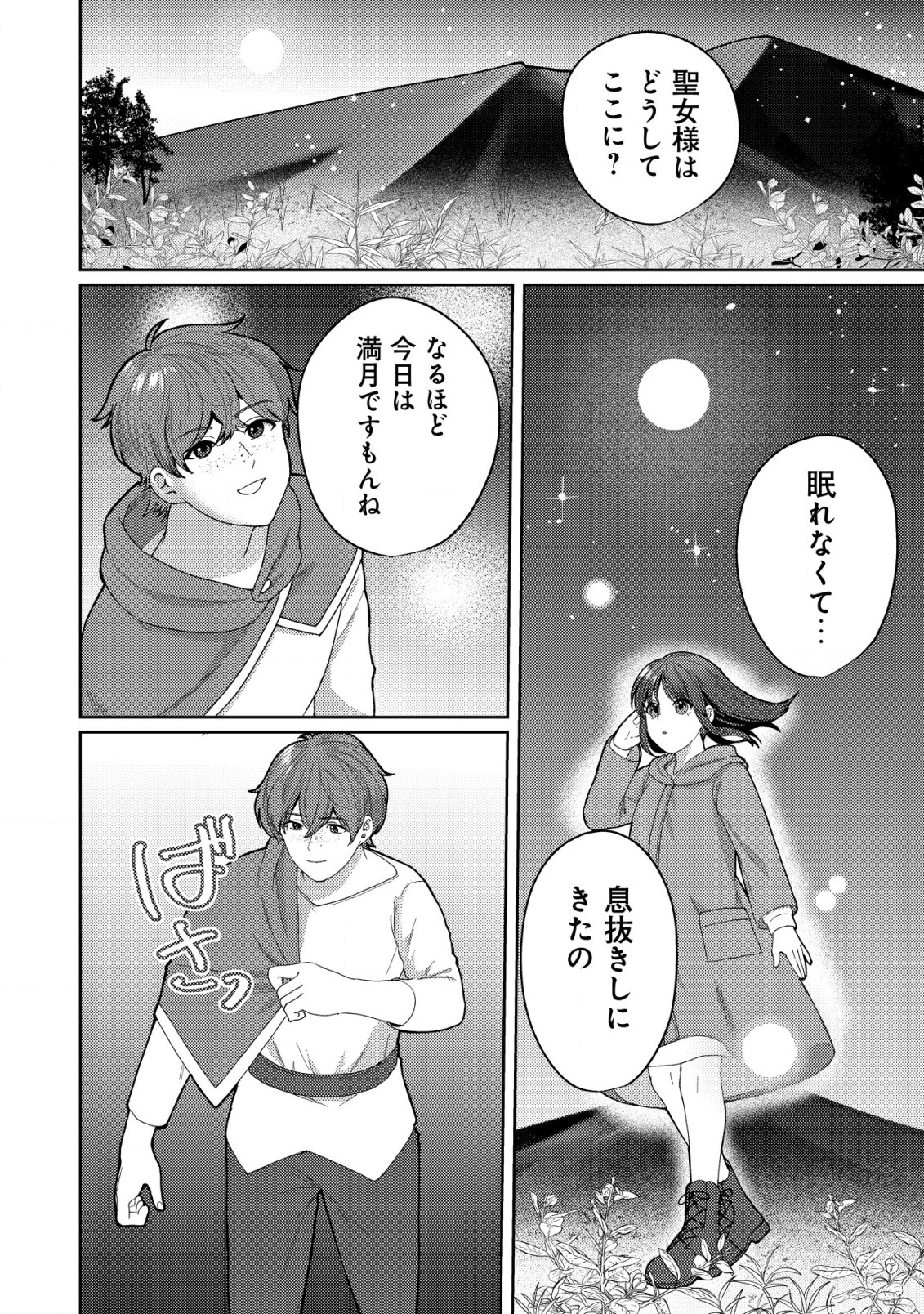 雑草聖女の逃亡～隣国の魔術師と偽夫婦になって亡命します～ 第1.2話 - Page 7