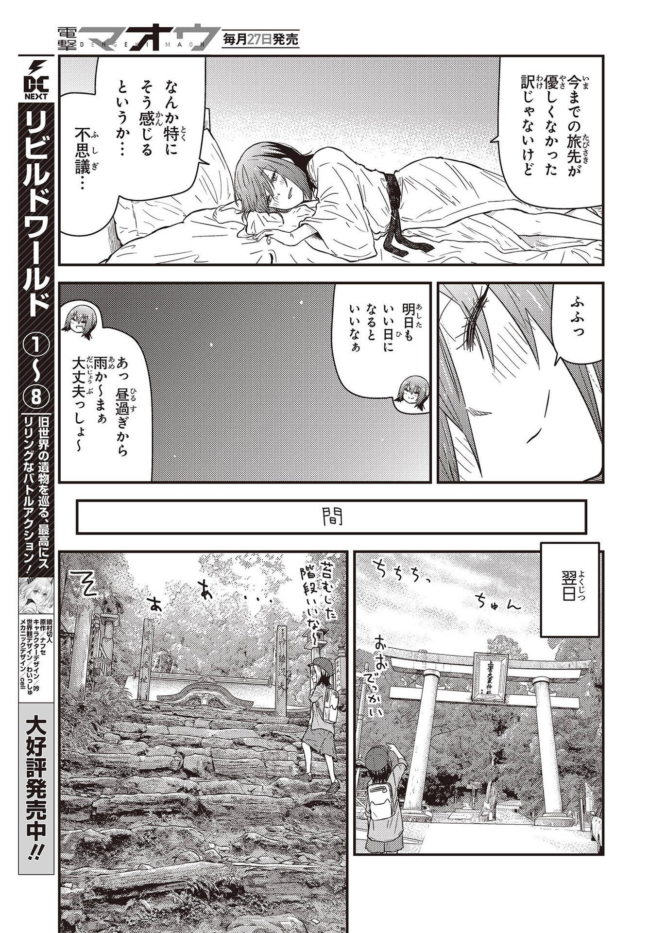 ざつ旅-That's Journey- 第26.3話 - Page 15