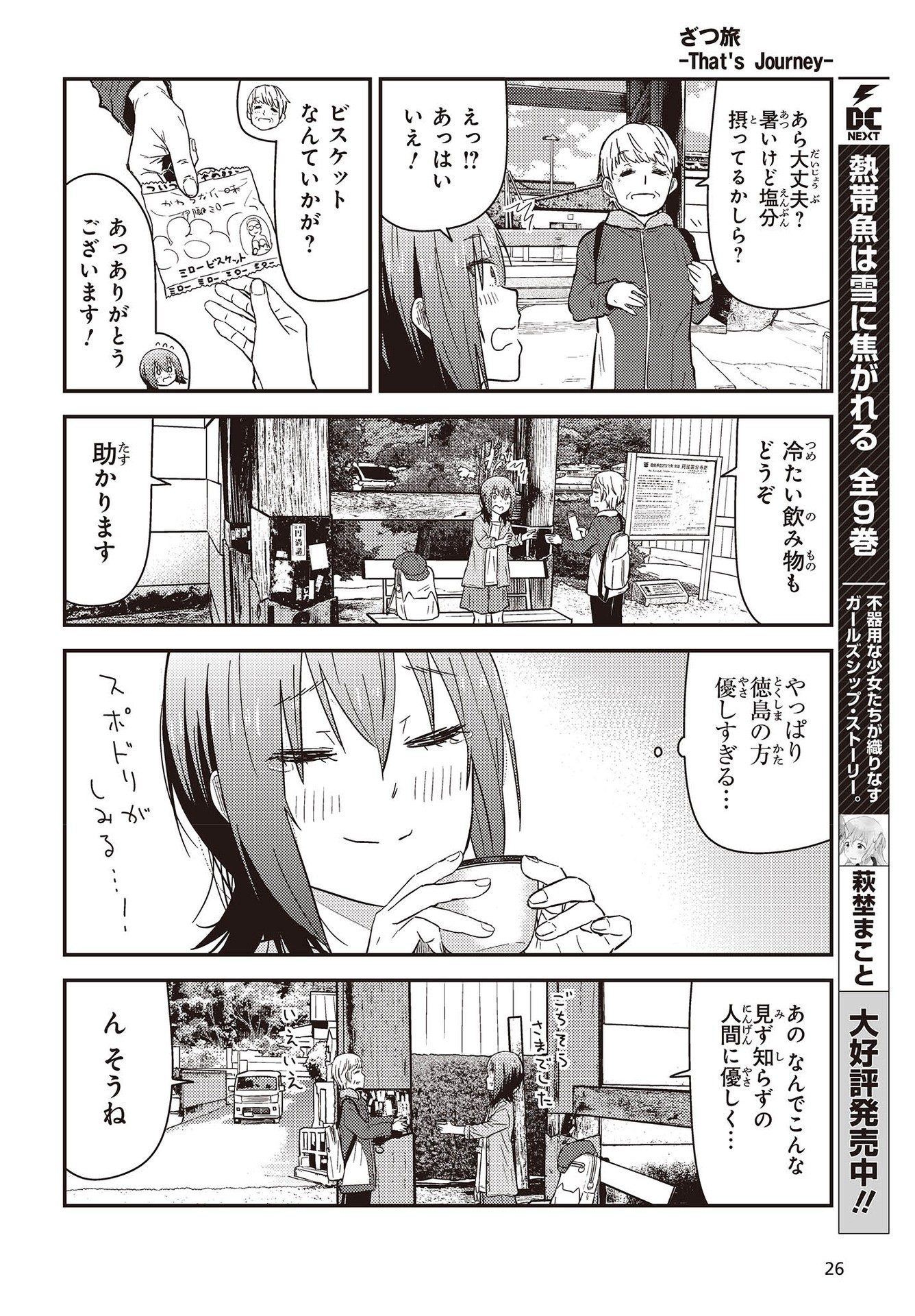 ざつ旅-That's Journey- 第26.3話 - Page 20