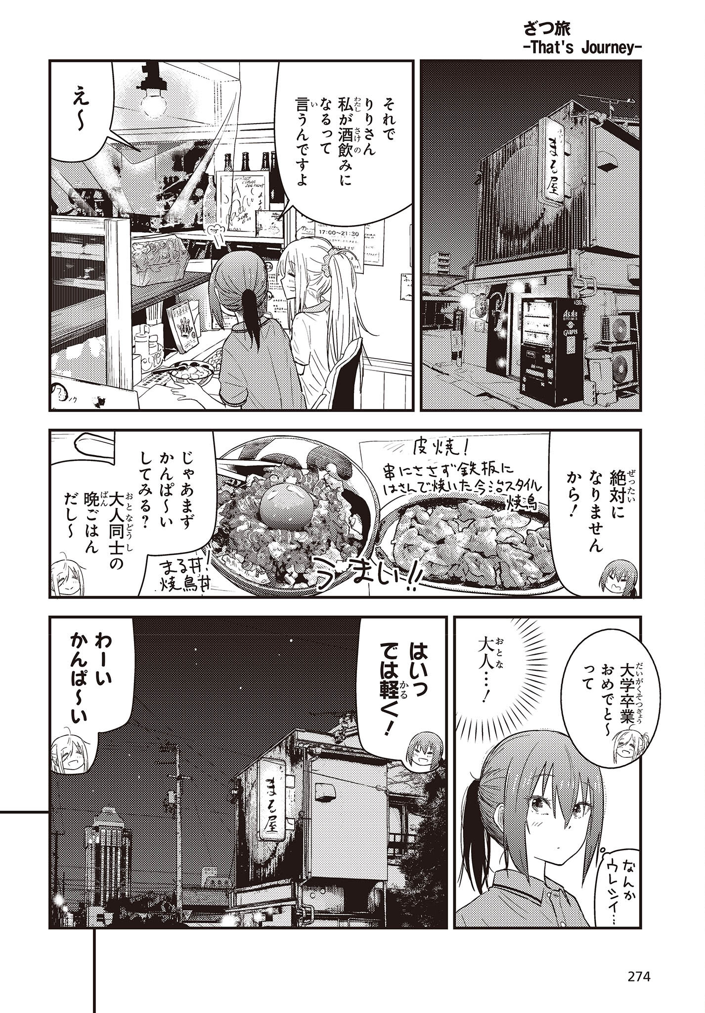 ざつ旅-That's Journey- 第27話 - Page 14