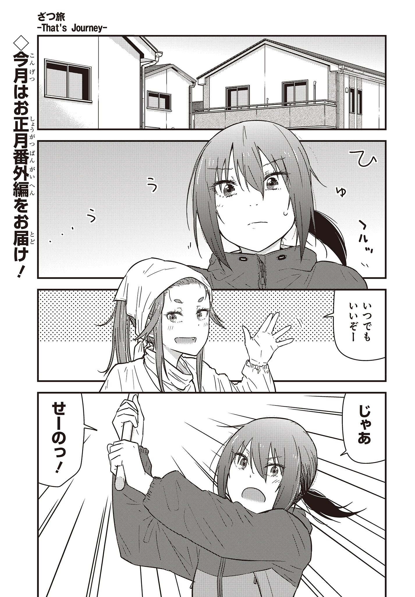 ざつ旅-That's Journey- 第29.5話 - Page 2