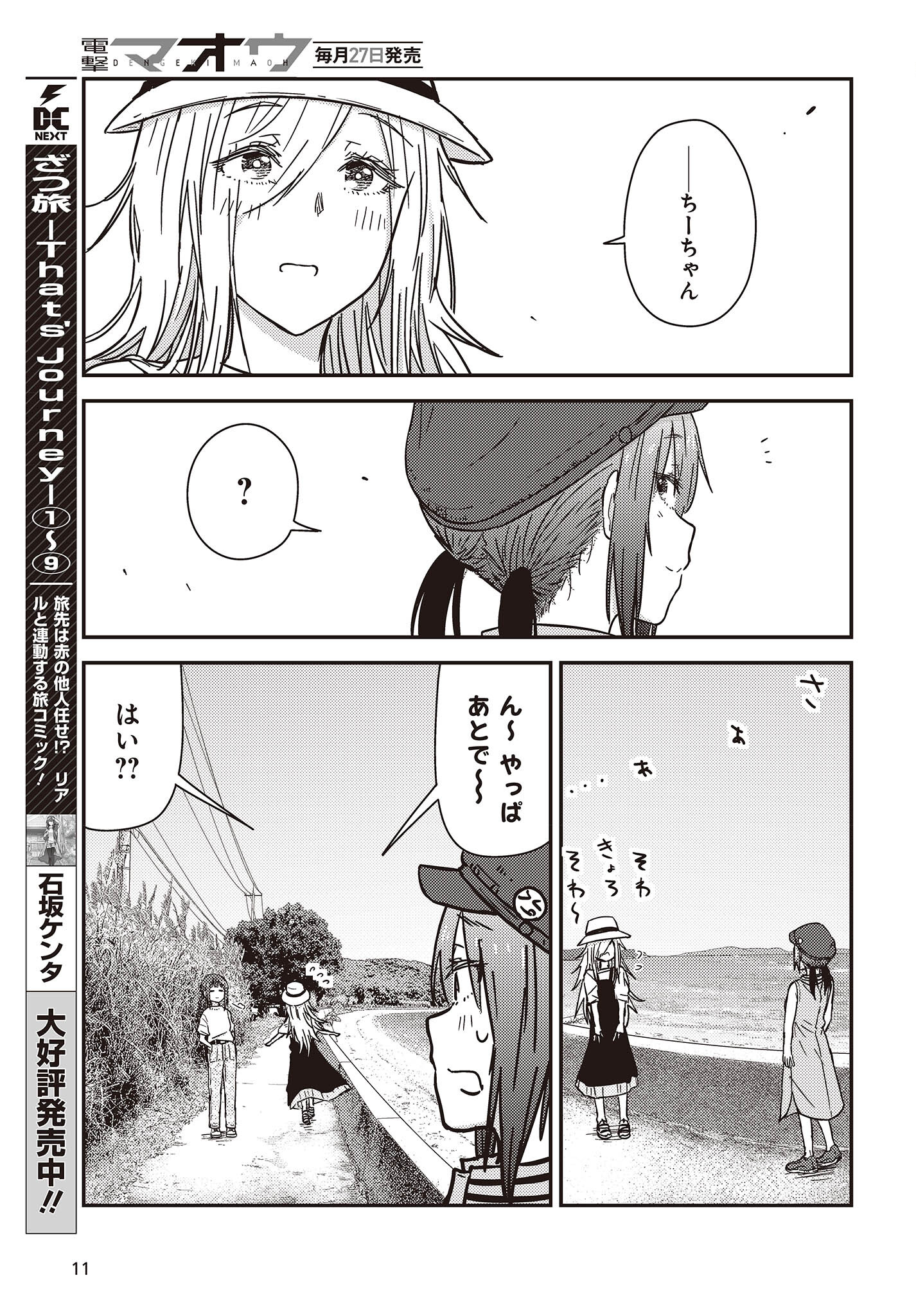 ざつ旅-That's Journey- 第33話 - Page 5