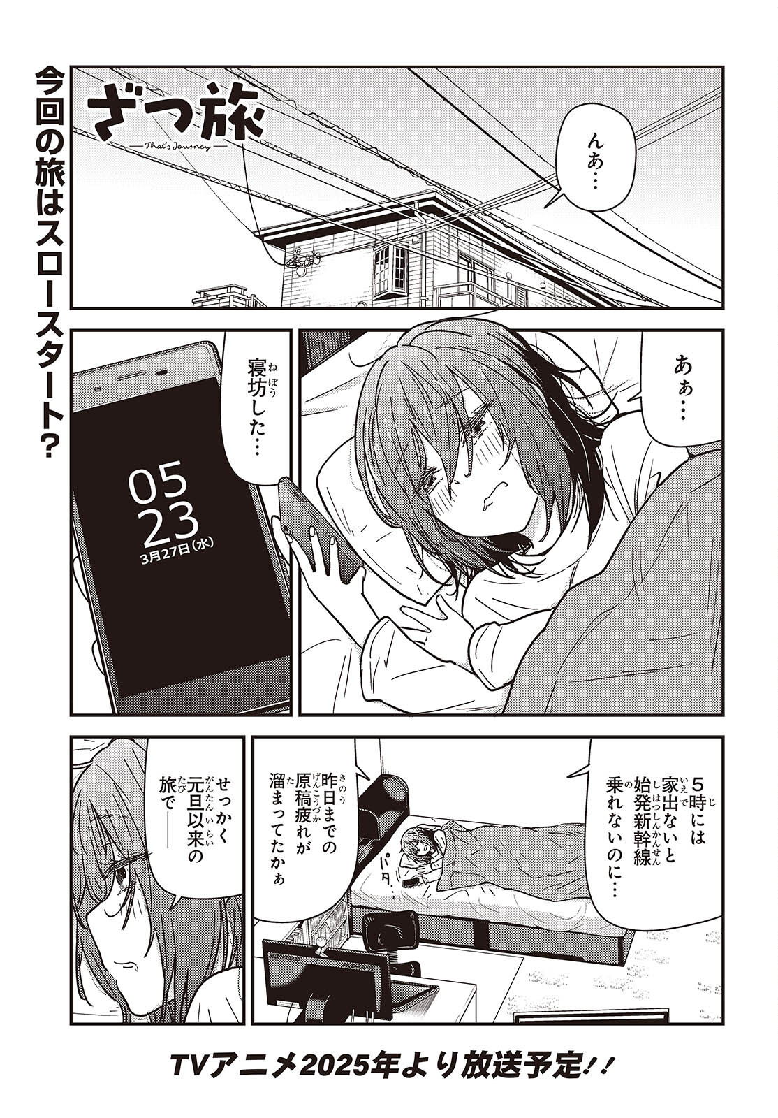 ざつ旅-That's Journey- 第37.6話 - Page 1