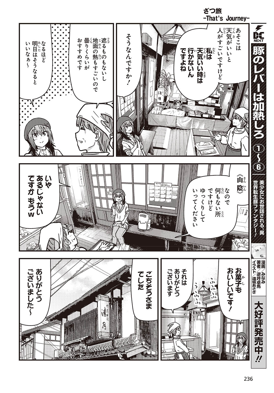 ざつ旅-That's Journey- 第37.6話 - Page 12