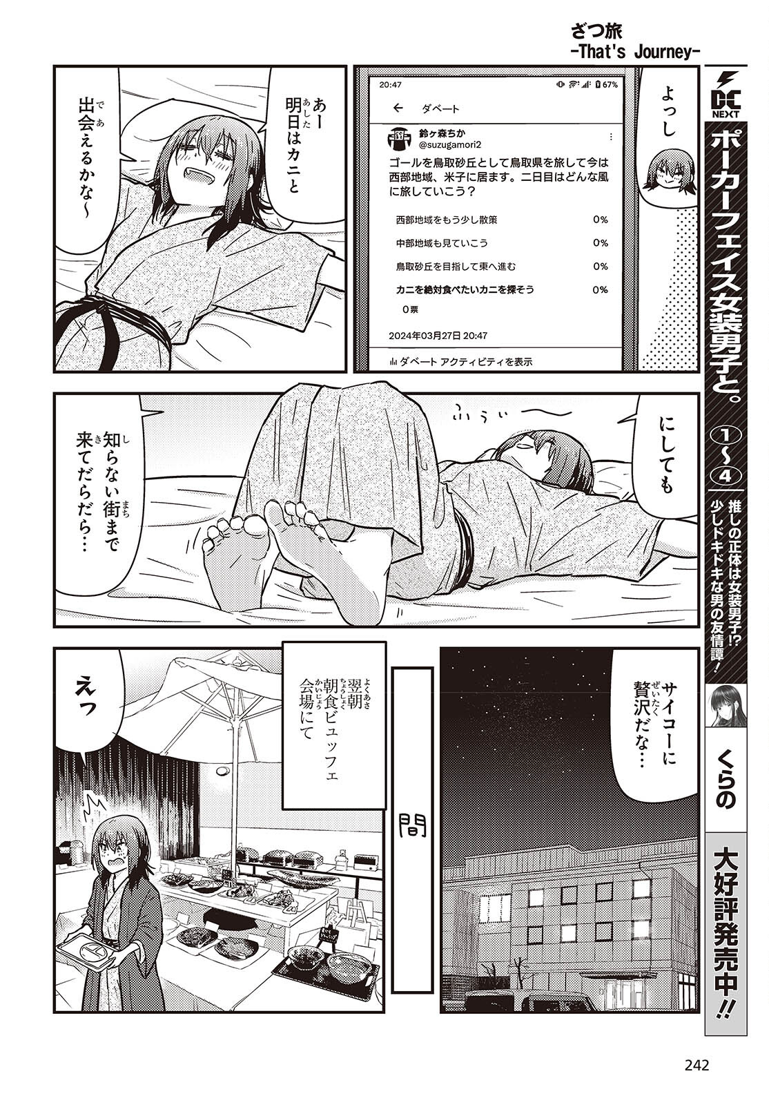 ざつ旅-That's Journey- 第37.6話 - Page 18