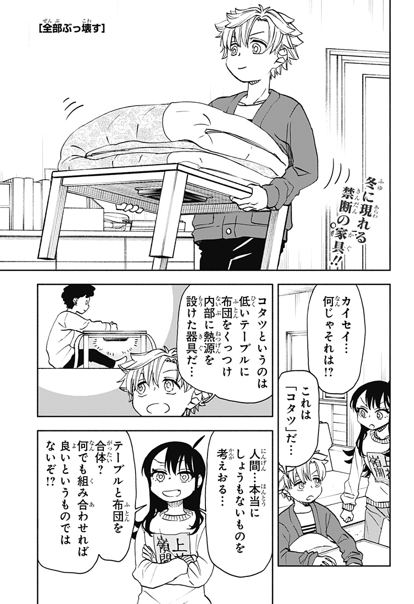 全部ぶっ壊す 第38話 - Page 1