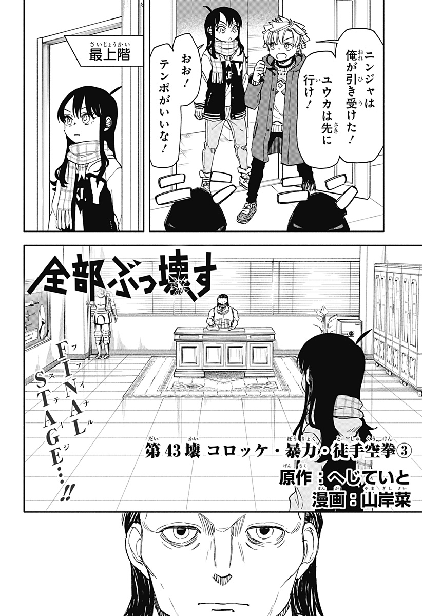 全部ぶっ壊す 第43話 - Page 3