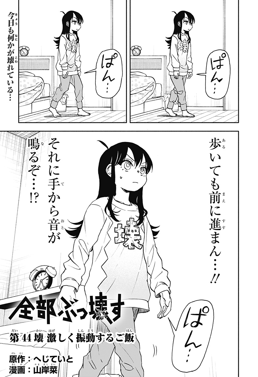 全部ぶっ壊す 第44話 - Page 4