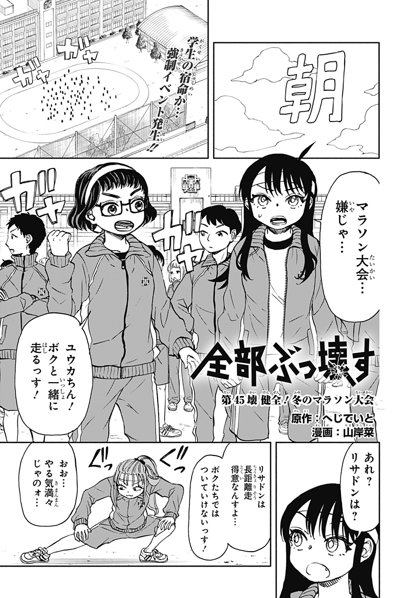 全部ぶっ壊す 第45話 - Page 2