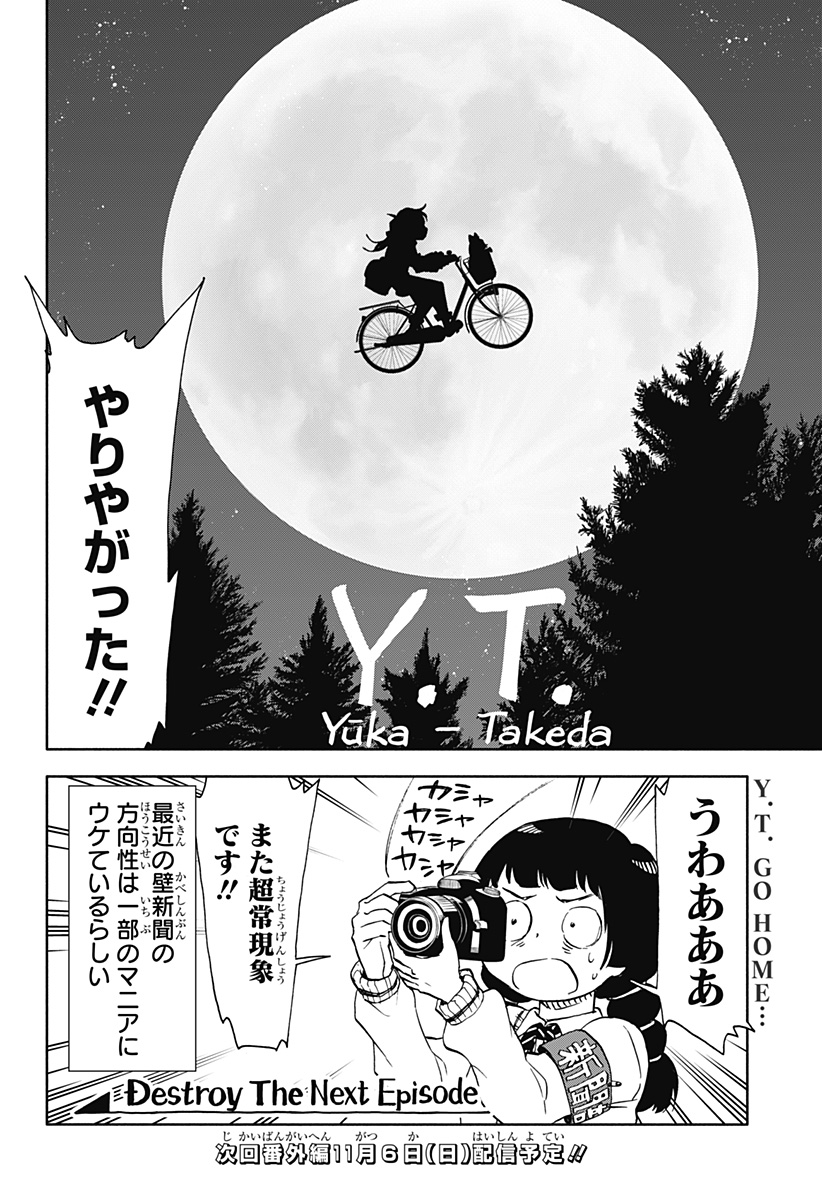 全部ぶっ壊す 第46話 - Page 20