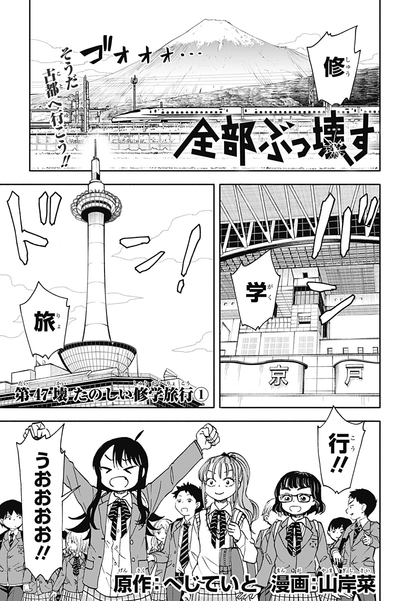 全部ぶっ壊す 第47話 - Page 2