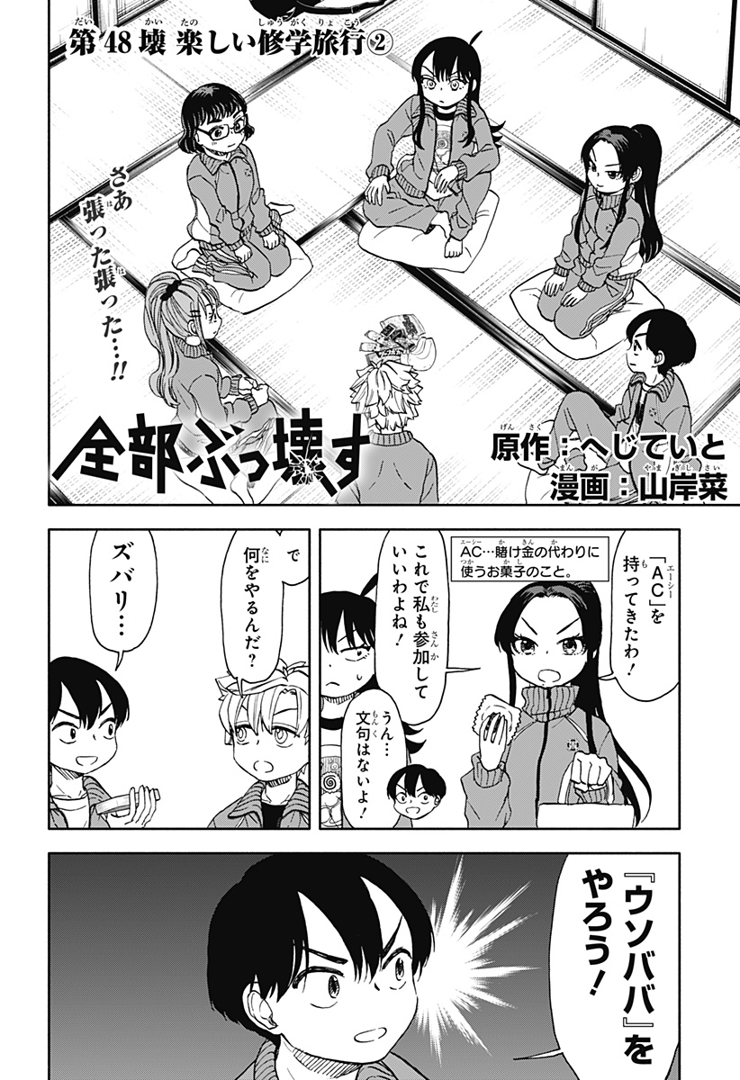 全部ぶっ壊す 第48話 - Page 2