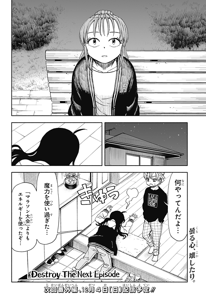 全部ぶっ壊す 第49話 - Page 18