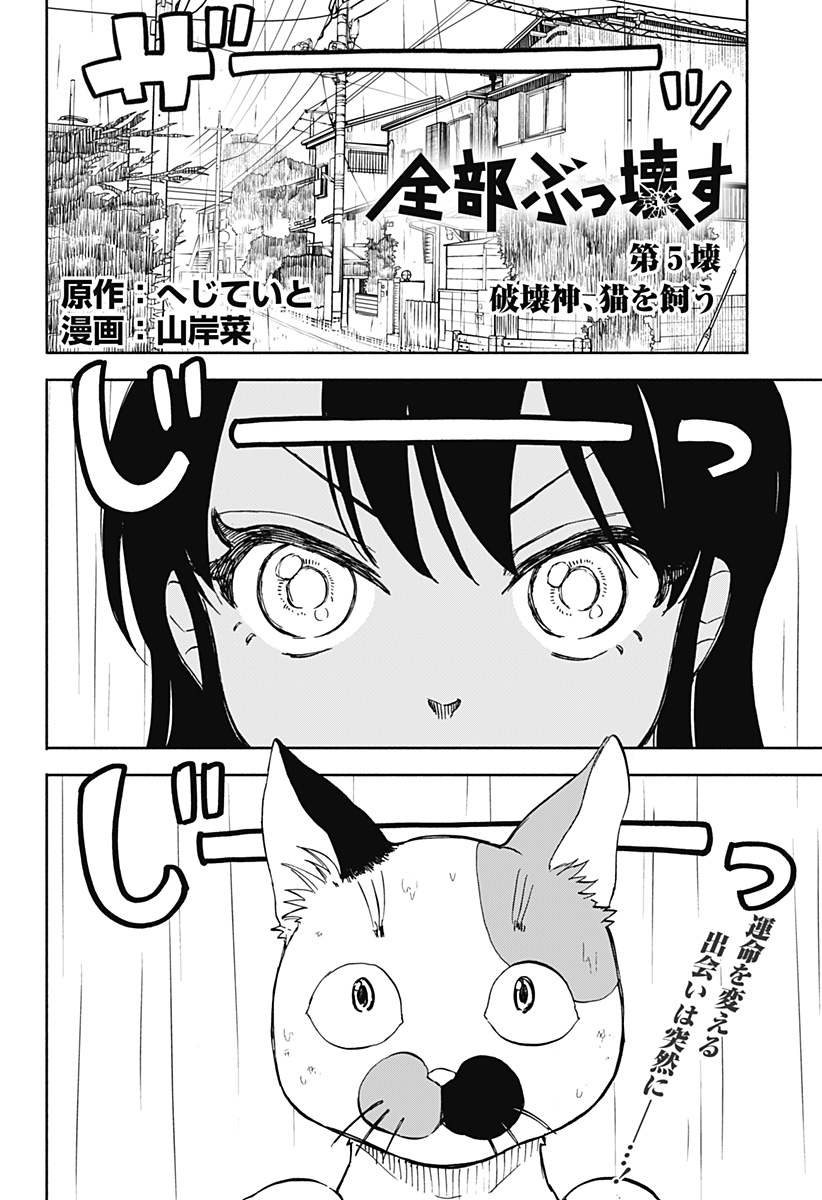 全部ぶっ壊す 第5話 - Page 2