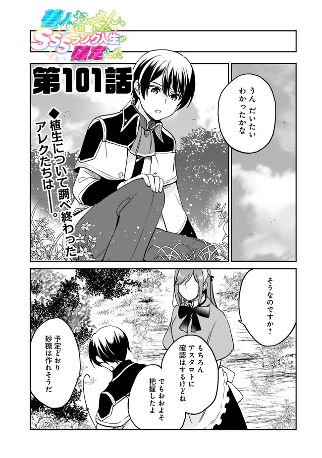 善人おっさん、生まれ変わったらSSSランク人生が確定した 第101話 - Page 1